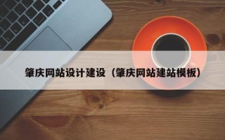 无为肇庆网站设计建设（肇庆网站建站模板）