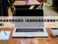 无为南通推荐网站建设（南通网站建设方案模板下载）