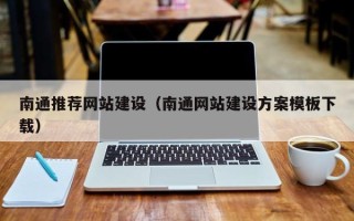无为南通推荐网站建设（南通网站建设方案模板下载）