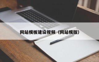 无为网站模板建设视频（网站模版）