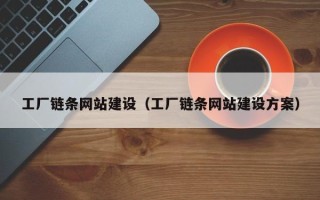 无为工厂链条网站建设（工厂链条网站建设方案）