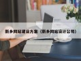 无为新乡网站建设方案（新乡网站设计公司）