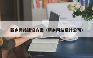 无为新乡网站建设方案（新乡网站设计公司）