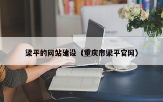 无为梁平的网站建设（重庆市梁平官网）