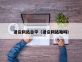 无为建设网站自学（建设网站难吗）