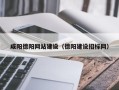 无为咸阳德阳网站建设（德阳建设招标网）