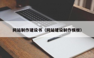 无为网站制作建设书（网站建设制作模板）