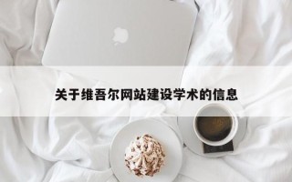 无为关于维吾尔网站建设学术的信息