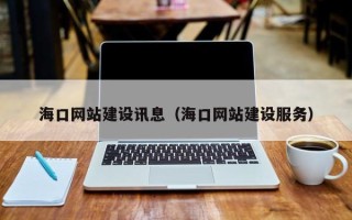 无为海口网站建设讯息（海口网站建设服务）