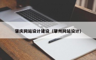 无为肇庆网站设计建设（肇州网站设计）