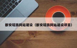 无为都安瑶族网站建设（都安瑶族网站建设项目）