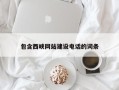 无为包含西峡网站建设电话的词条