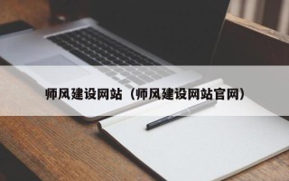 无为师风建设网站（师风建设网站官网）
