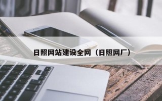 无为日照网站建设全网（日照网厂）