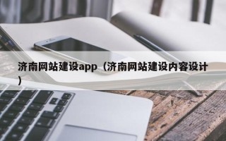 无为济南网站建设app（济南网站建设内容设计）