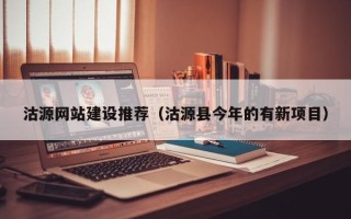 无为沽源网站建设推荐（沽源县今年的有新项目）