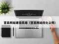 无为宜昌网站建设高端（宜昌网站优化公司）