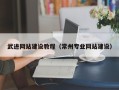 无为武进网站建设教程（常州专业网站建设）