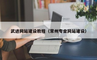 无为武进网站建设教程（常州专业网站建设）