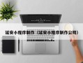 无为延安小程序制作（延安小程序制作公司）