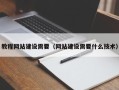 无为教程网站建设需要（网站建设需要什么技术）