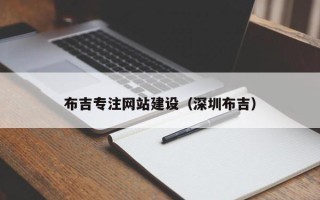 无为布吉专注网站建设（深圳布吉）