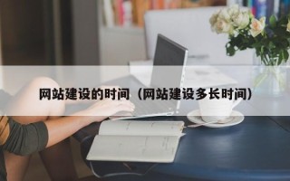 无为网站建设的时间（网站建设多长时间）