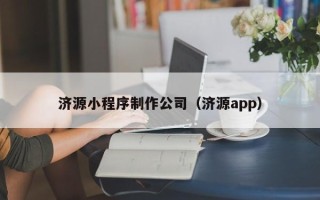 无为济源小程序制作公司（济源app）